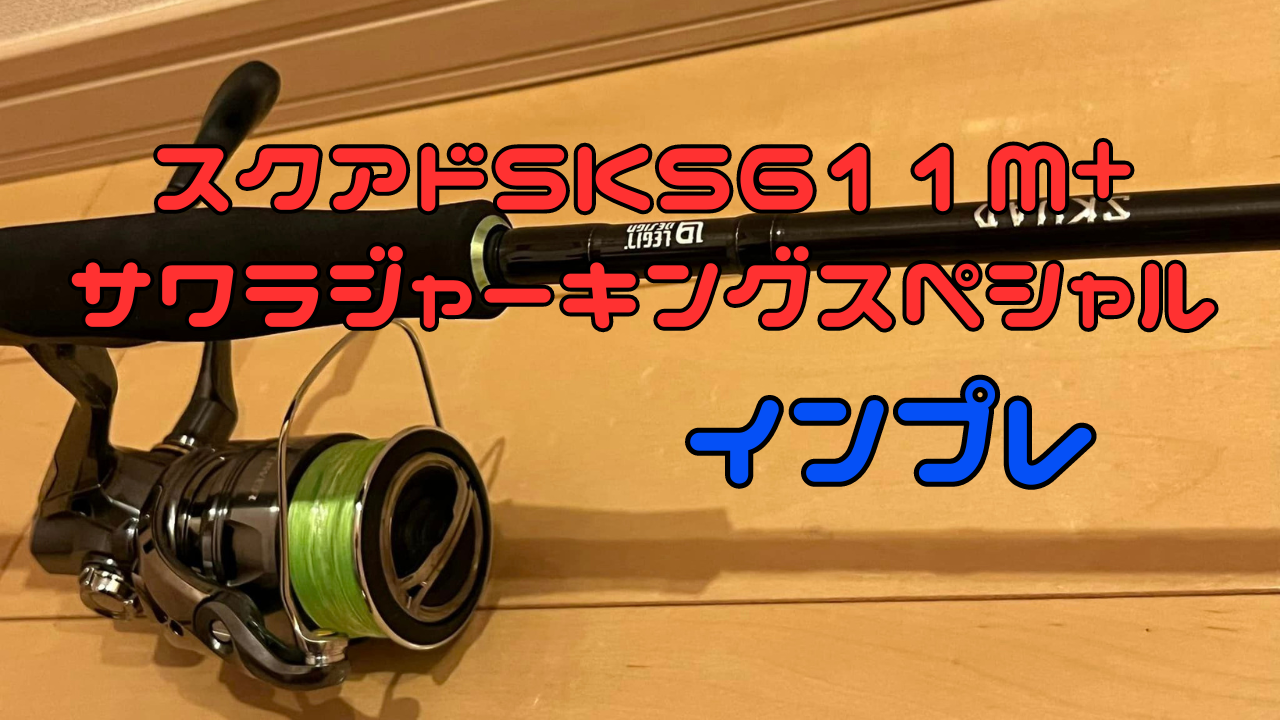 レジットデザイン スクアドSKS611M+ジャーキングスペシャルのインプレ！SKS75M+との違いは？